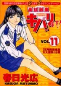 高杉刑事キバリます! raw 第01-15巻 [Takasugi Keiji Kibarimasu! vol 01-15]
