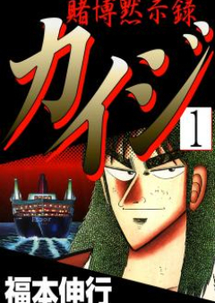 賭博黙示録カイジ raw 第01-13巻 [Tobaku Mokushiroku Kaiji vol 01-13]
