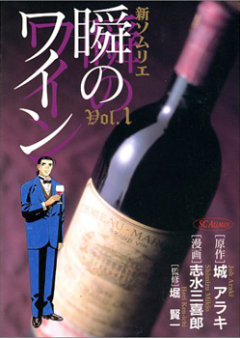 新ソムリエ 瞬のワイン raw 第01-08巻 [Shin Somurie Shun no Wain vol 01-08]