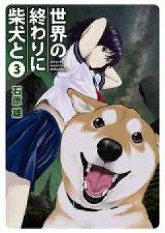 世界の終わりに柴犬と raw 第01-03巻 [Sekai no Owari ni Shibainu to vol 01-03]
