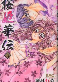桜姫華伝 raw 第01-12巻 [Sakura Hime Kaden vol 01-12]