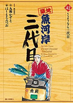 築地魚河岸三代目 raw 第01-42巻 [Tsuiji Uogashi Sandaime vol 01-42]