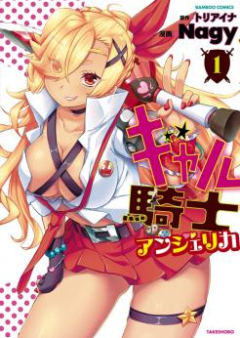 ギャル騎士アンジェリカ raw 第01-03巻 [Gal Knight Angelica vol 01-03]