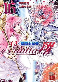 聖闘士星矢セインティア翔 raw 第01-16巻 [Saint Seiya – Saintia Shou vol 01-16]
