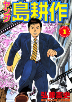 ヤング島耕作 raw 第01-04巻 [Young Shima Kousaku vol 01-04]