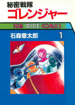 秘密戦隊ゴレンジャー raw 第01巻 [Himitsu Sentai Gorenger vol 01]