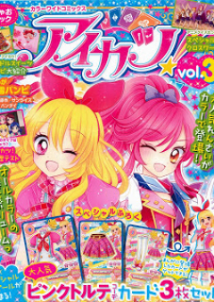 カラーワイドコミックス アイカツ! raw 第01-03巻 [Color Wide Comcis Aikatsu! vol 01-03]