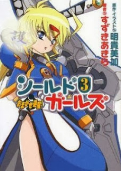 [Novel] おまかせ退魔！シールドガールズ raw 第01-03巻 [Omakase Taima! Shield Girls vol 01-03]