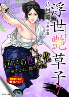 浮世艶草子 raw 第01-07巻 [Ukiyo Tsuya Soushi vol 01-07]