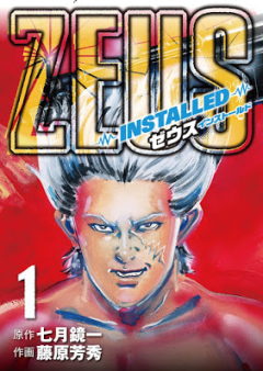 ZEUS－INSTALLED－ raw 第01巻