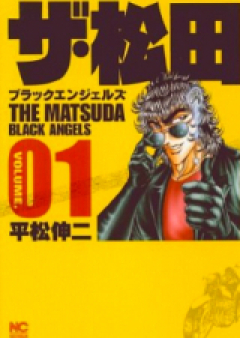 ザ・松田ブラックエンジェルズ raw 第01-03巻 [The Matsuda Black Angels vol 01-03]
