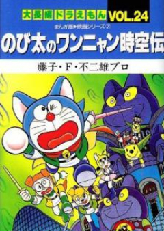 大長編ドラえもん raw 第01-24巻 [Dai Chohen Doraemon vol 01-24]