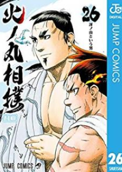 火ノ丸相撲 raw 第01-28巻 [Hinomaru-Zumou vol 01-28]