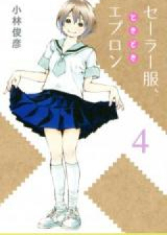 セーラー服、ときどきエプロン raw 第01-04巻 [Sailor Fuku、Tokidoki Apron vol 01-04]