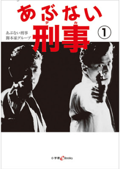 [Novel] あぶない刑事 raw 第01巻 [Abunai Keiji vol 01]