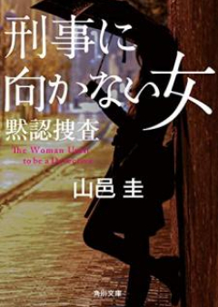 [Novel] 刑事に向かない女 raw 第01-03巻 [Keiji ni Mukanai Onna vol 01-03]