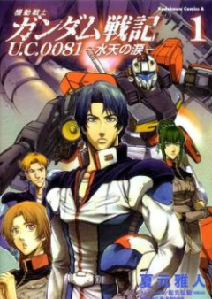 機動戦士ガンダム戦記 U.C.0081 -水天の涙- raw 第01-02巻 [Gundam Senki UC 0081 Suiten no Namida vol 01-02]