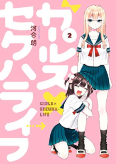 ガールズ×セクハライフ raw 第01-02巻 [Girls x Sexhara Life vol 01-02]