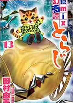 猫mix幻奇譚とらじ raw 第01-13巻 [Neko Mix Genkitan Toraji vol 01-13]