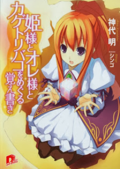 [Novel] 姫様とオレ様シリーズ raw 第01巻 [Himesama to Oresama Series vol 01]