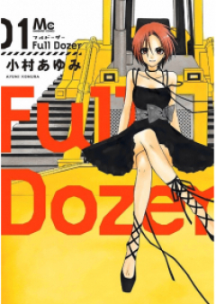Full Dozer raw 第01巻