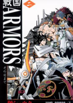 戦国ARMORS raw 第01-02巻 [Sengoku ARMORS vol 01-02]
