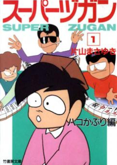 スーパーヅガン raw 第01-08巻 [Super Zugan vol 01-08]