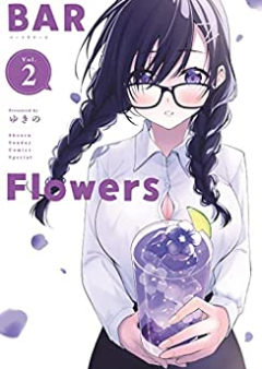 BAR Flowers raw 第01-02巻