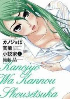 カノジョは官能小説家 raw 第01-06巻 [Kanojo wa Kanno Shosetsuka vol 01-06]