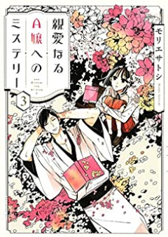 親愛なるA嬢へのミステリー raw 第01-03巻 [Shin’ai Naru Ejo Eno Misuteri vol 01-03]