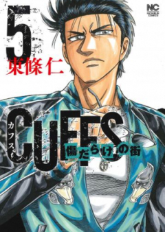 CUFFSカフス－傷だらけの街－ raw 第01-02巻 [Cuffs – Kizu Dakara no Machi vol 01-02]