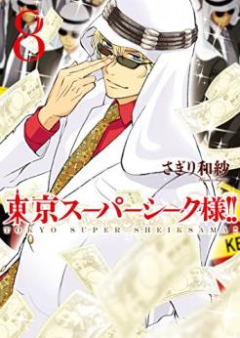 東京スーパーシーク様！！ raw 第01-11巻 [Tokyo Super Sheik Sama!! vol 01-11]