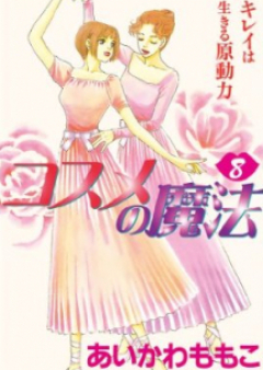 コスメの魔法 raw 第01-16巻 [Kosume no Mahou vol 01-16]