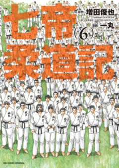 七帝柔道記 raw 第01巻 [Nanatei Judoki vol 01]