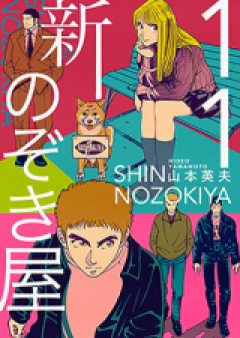 新・のぞき屋 raw 第01-11巻 [Shin Nozokiya vol 01-11]