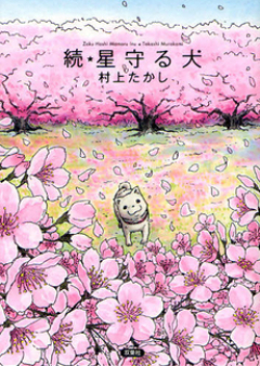 星守る犬 raw 第01-02巻 [Hoshi Mamoru Inu vol 01-02]