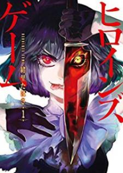 ヒロインズゲーム raw 第01巻
