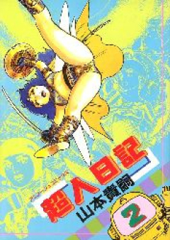 超人日記 raw 第01-02巻 [Choujin Nikki vol 01-02]