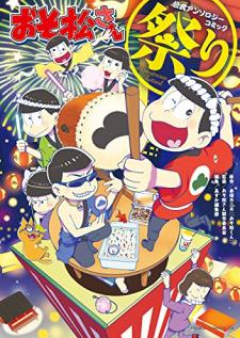 おそ松さん公式アンソロジーコミック祭り raw 第01-02巻 [Osomatsu-san Koshiki Ansoroji Komikku Matsuri vol 01-02]