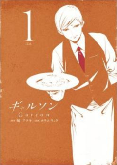 ギャルソン raw 第01-05巻 [Garcon v01-05]