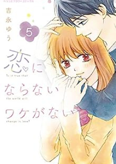 恋にならないワケがない raw 第01-05巻 [Koi ni Naranai Wake ga Nai vol 01-05]