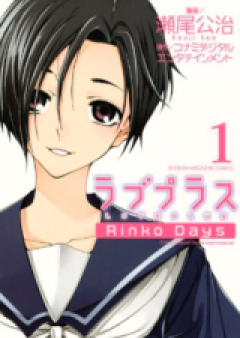 ラブプラス Rinko Days raw 第01-02巻 [Love Plus – Rinko Days vol 01-02]