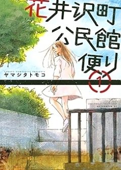花井沢町公民館便り raw 第01-02巻 [Hanai Sawamachi Kouminkan Tayori vol 01-02]