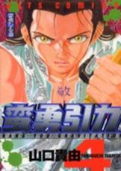 蛮勇引力 raw 第01-04巻 [Ganyuu Inryoku vol 01-04]