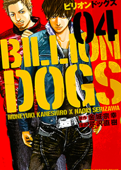 ビリオンドッグズ raw 第01-04巻 [Birion Dogguzu vol 01-04]