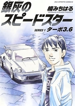 銀灰のスピードスター raw 第01-02巻 [Ginkai no Speed Star vol 01-02]