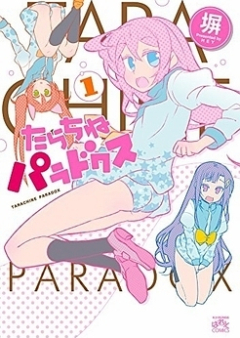 たらちねパラドクス raw 第01巻