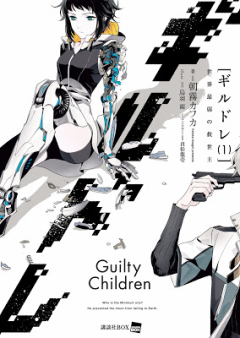 [Novel] ギルドレ raw 第01巻 [Guilty Children v01]