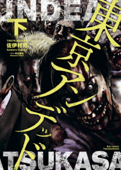 東京アンデッド raw 第01-02巻 [Tokyo Undead vol 01-02]