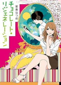 [Novel] チョコレート・コンフュージョン raw 第01-03巻 [Chokoreto Konfyujon vol 01-03]